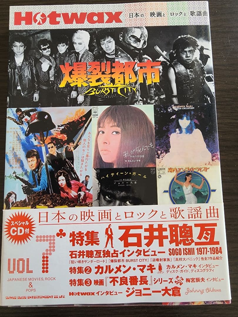 Hotwax7冊セット　日本の映画とロックと歌謡曲
