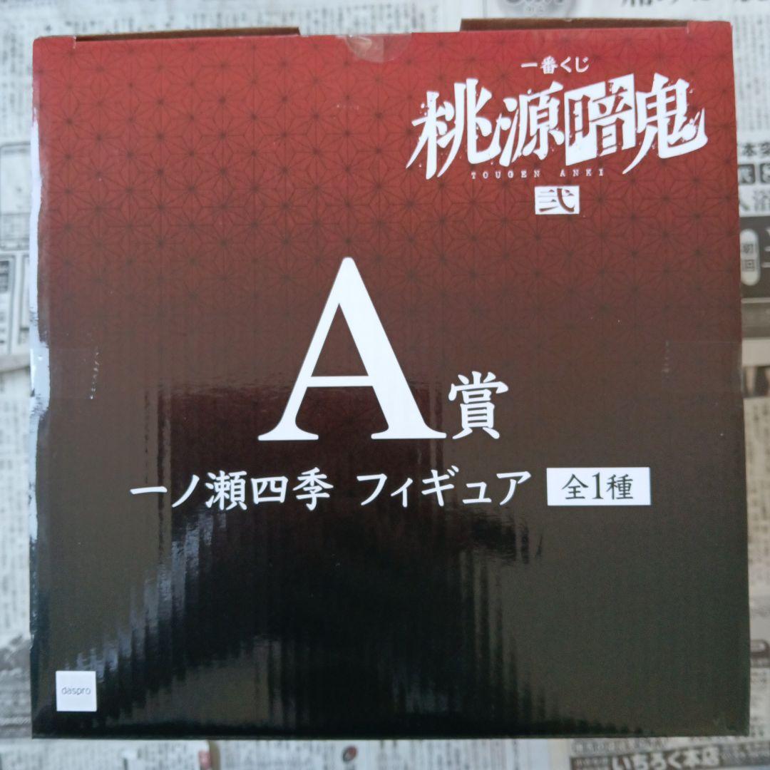 一番くじ　桃源暗鬼　A賞　一ノ瀬四季　ラストワン賞　無陀野無人　フィギュア