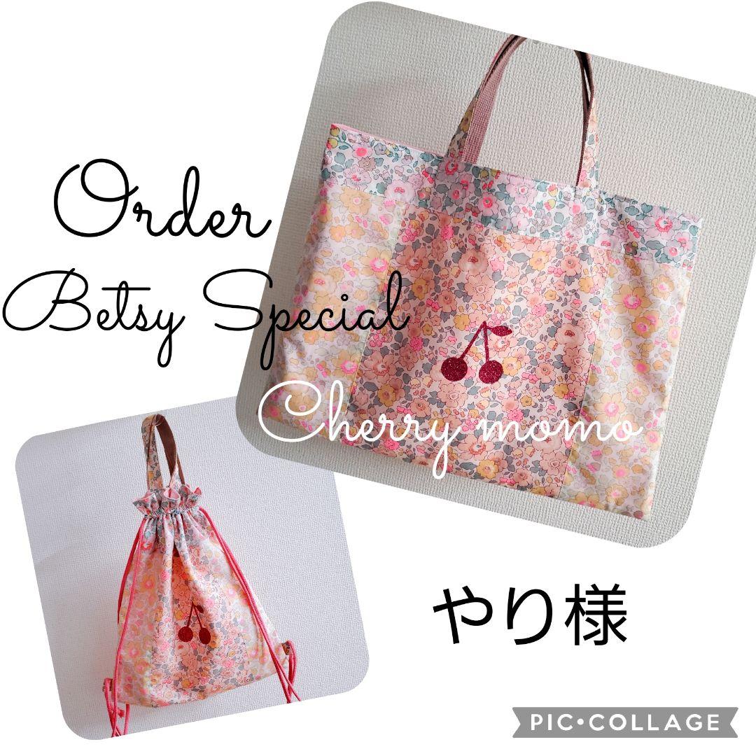 ★入園入学★やり様★リバティボンポワンSP２点　体操服袋　バッグ