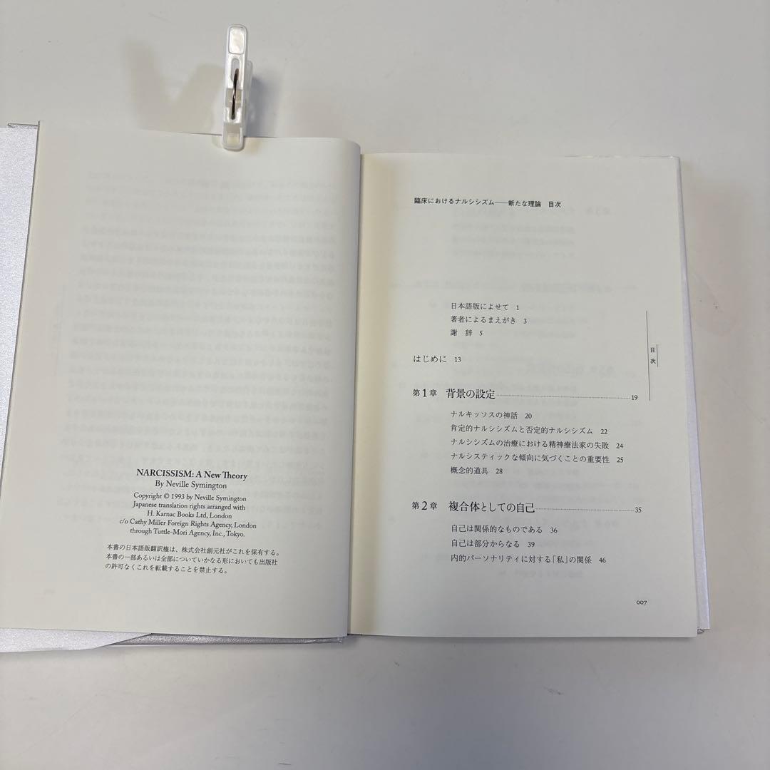 臨床におけるナルシシズム