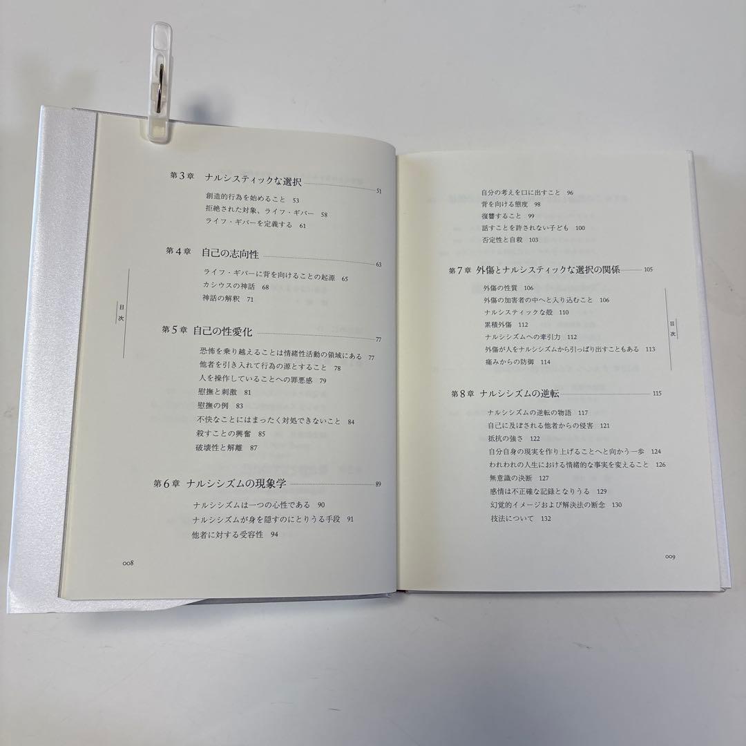 臨床におけるナルシシズム