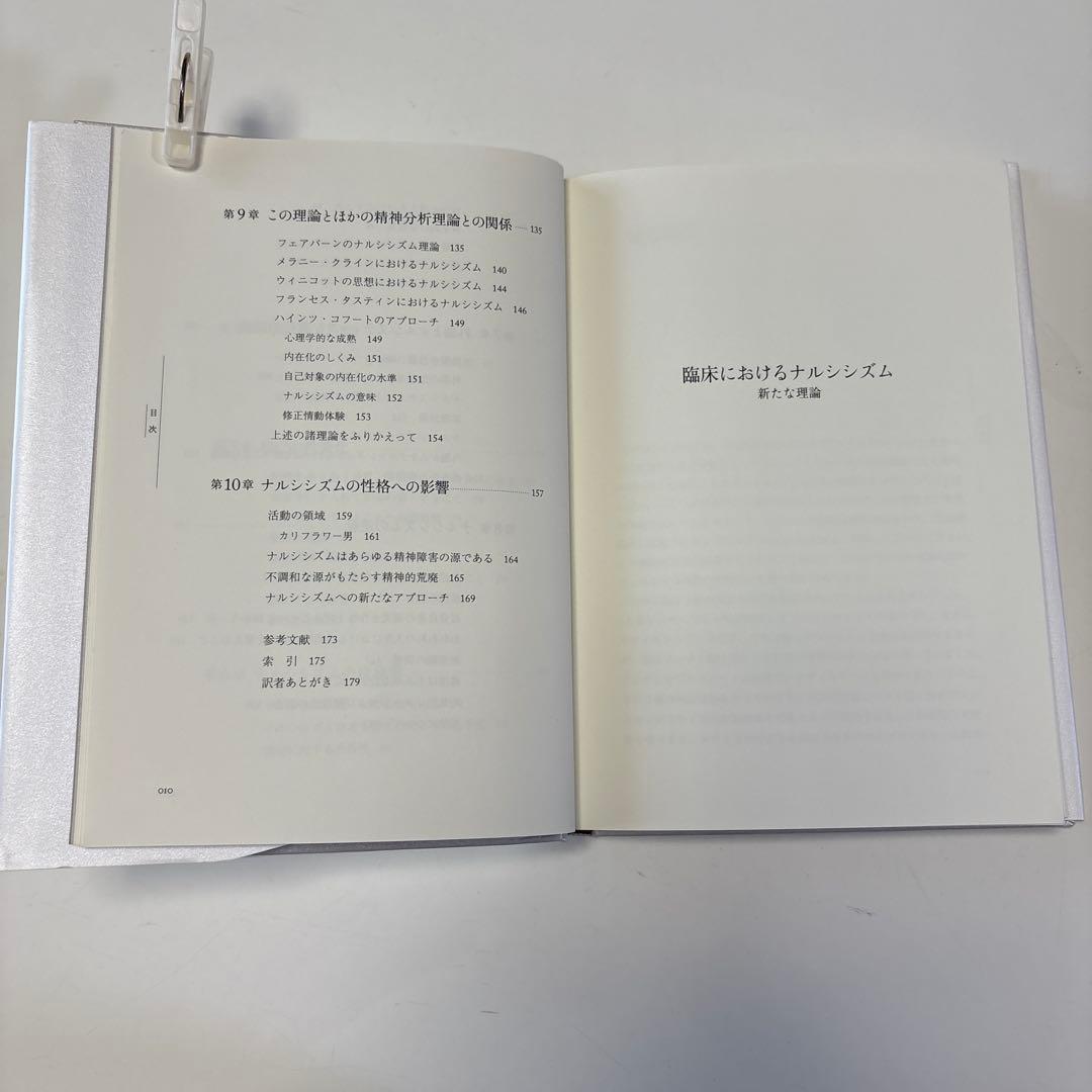 臨床におけるナルシシズム