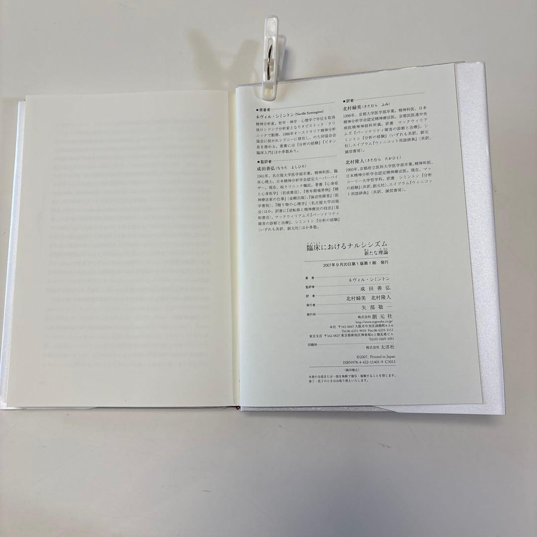 臨床におけるナルシシズム