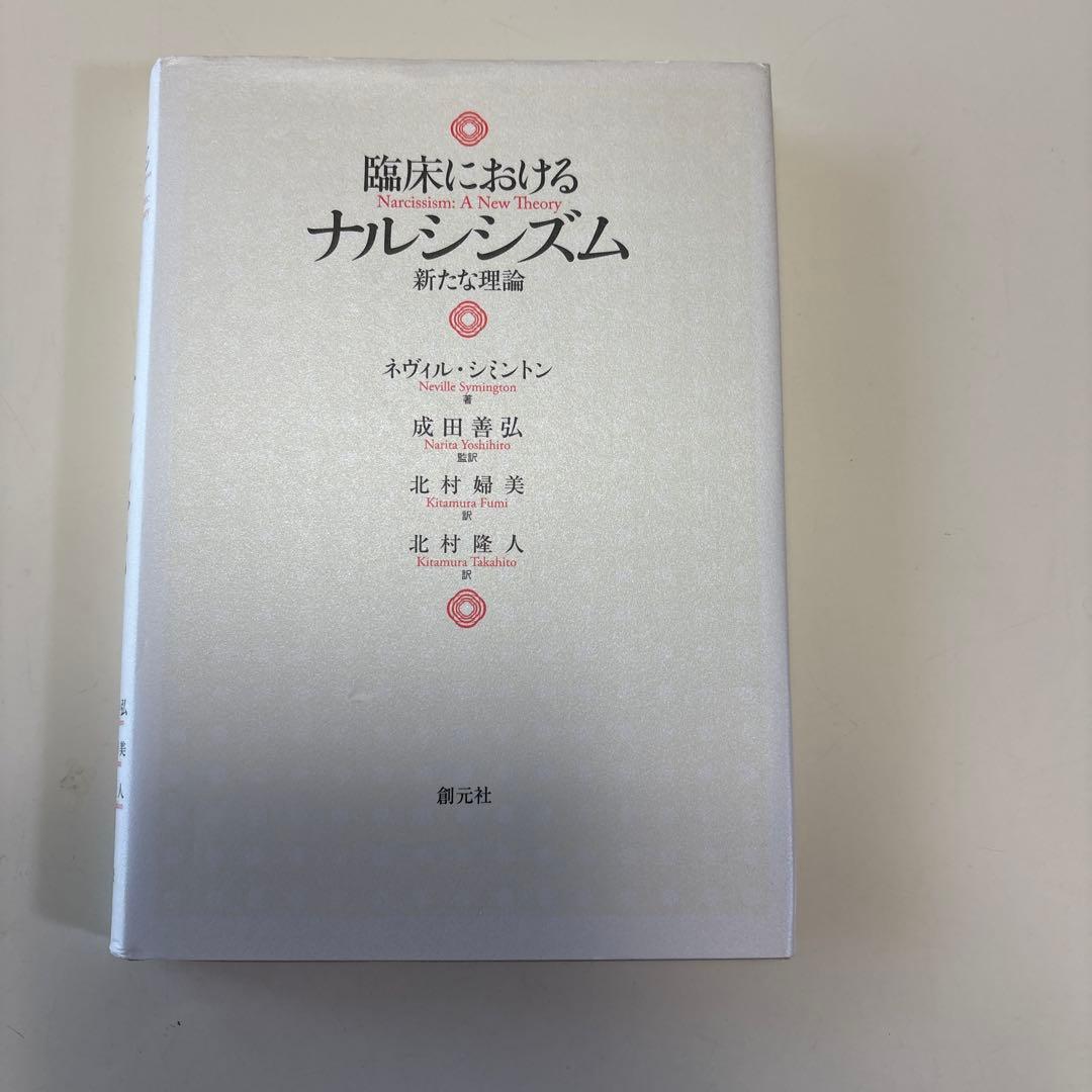 臨床におけるナルシシズム