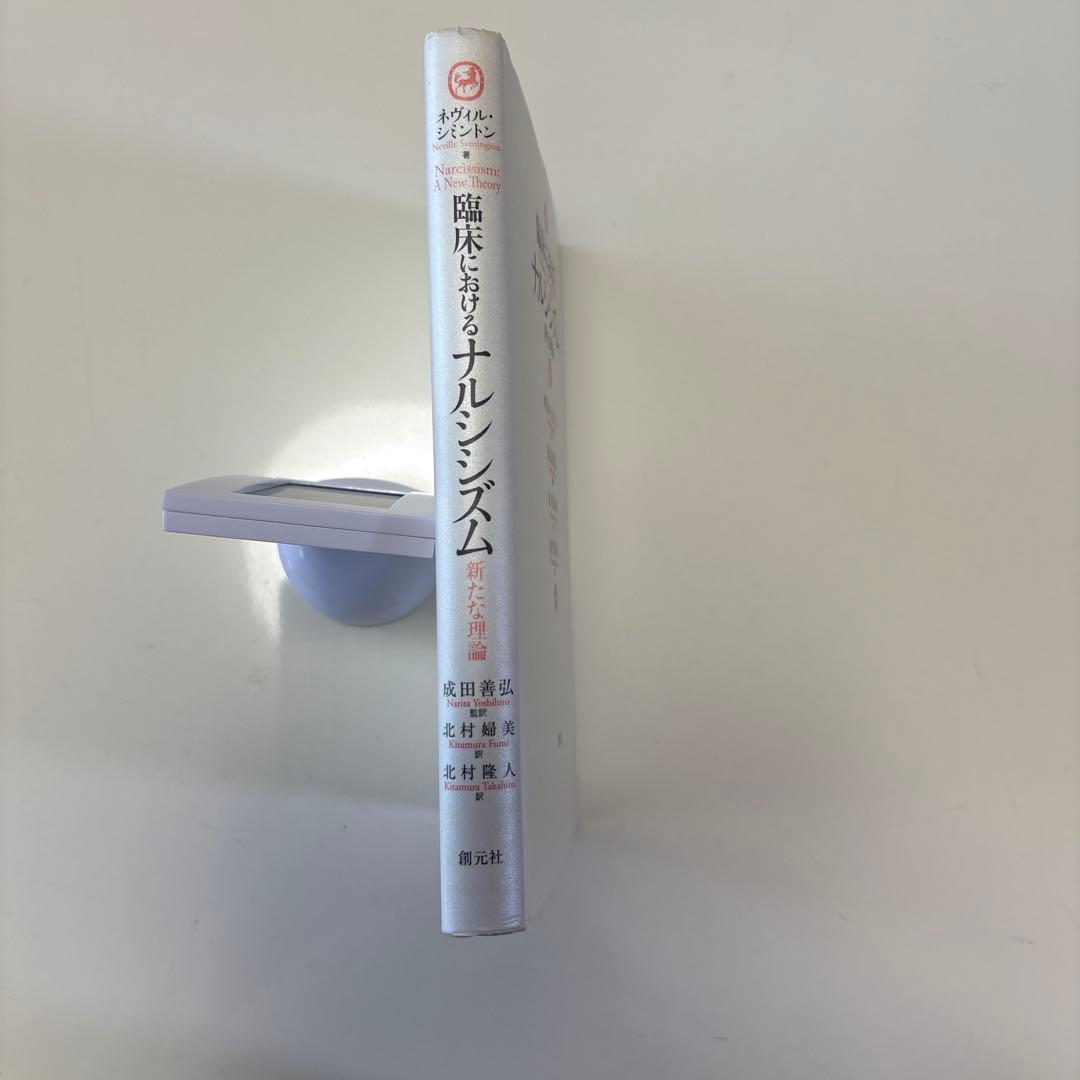 臨床におけるナルシシズム