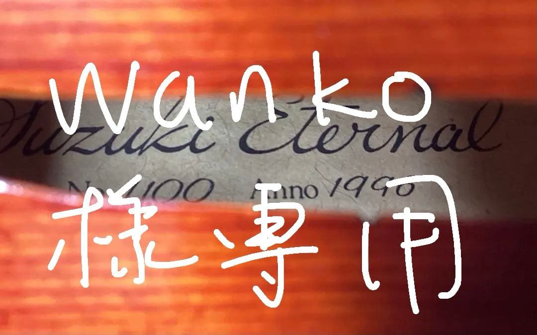 Suzuki Eternal バイオリン 1996年製