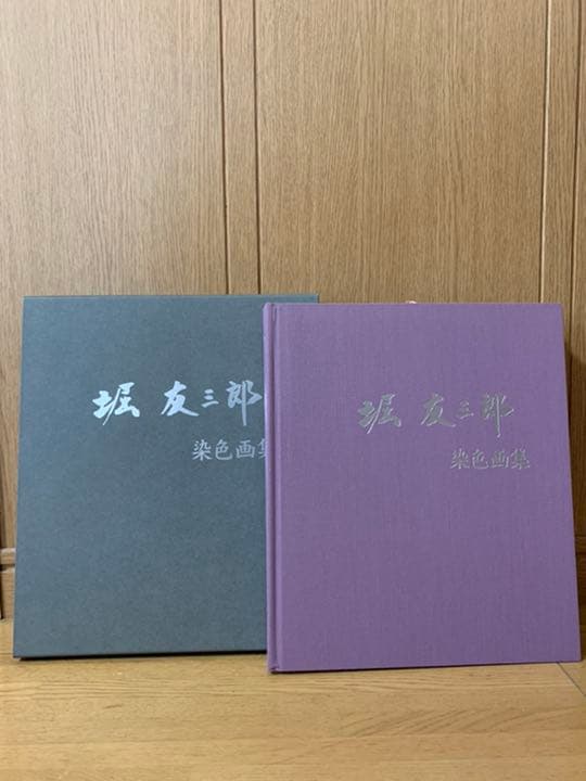 堀友三郎染色画集