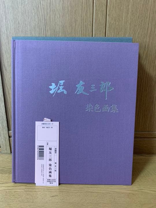 堀友三郎染色画集