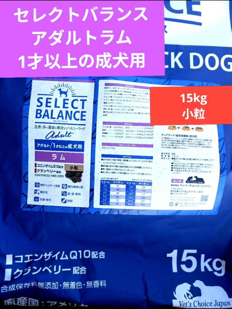 セレクトバランス 　アダルトラム　小粒1才以上の成犬用　１５㎏ ❶