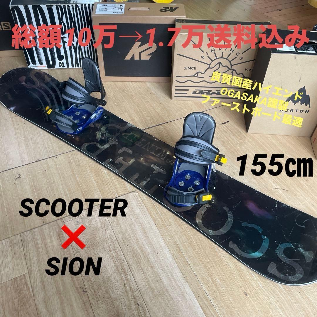 SCOOTER×SION　良質国産　スノーボードセットOGASAKA製　バイン付