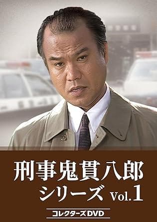 刑事 鬼貫八郎シリーズ コレクターズDVD Vol.1〈3枚組〉