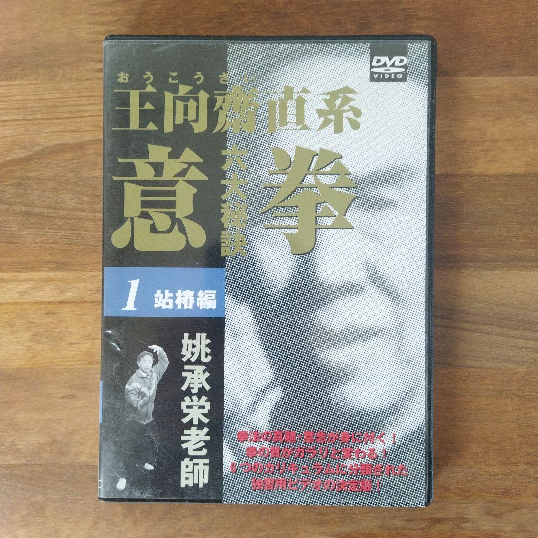 意拳 六大秘訣 DVD6巻セット