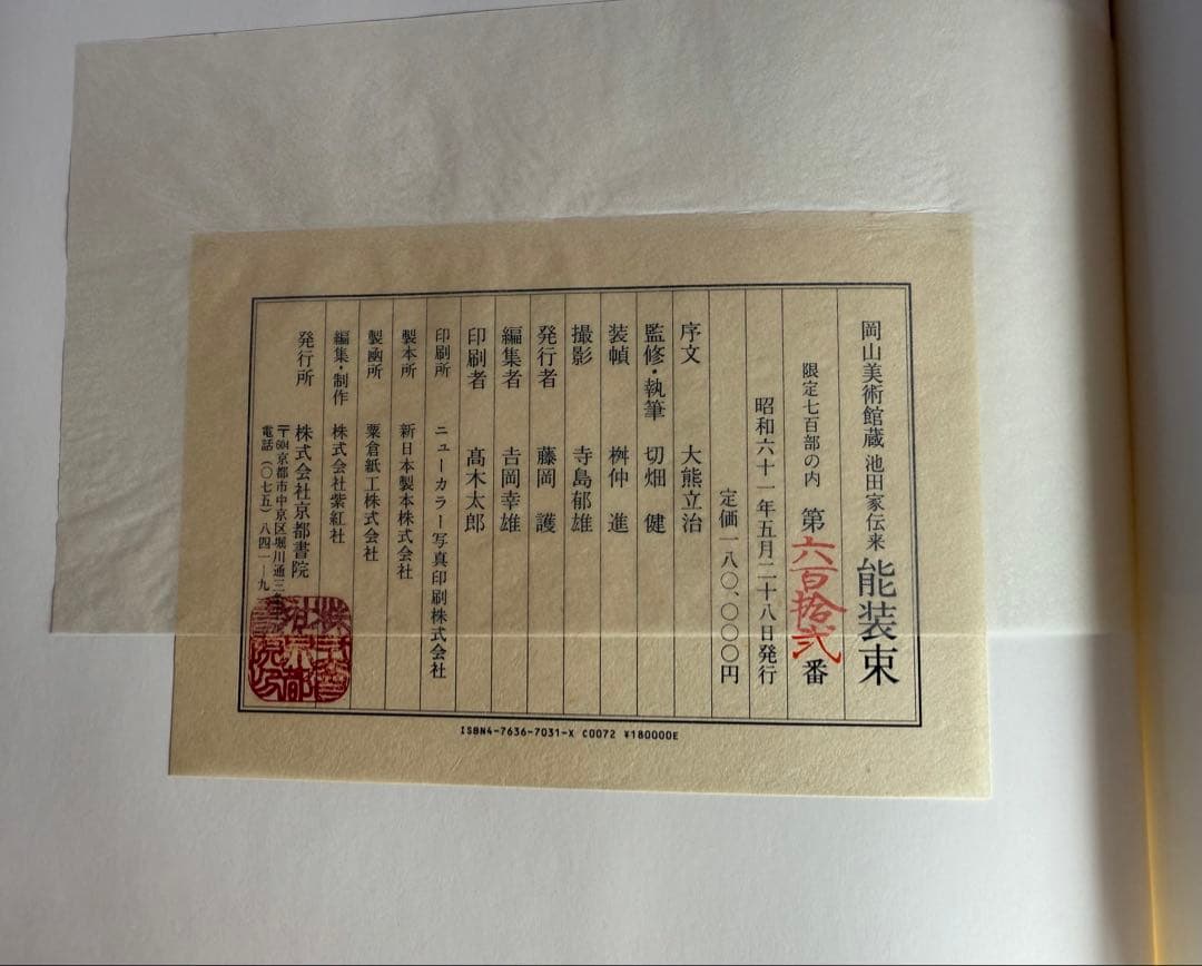 稀少 高額大型本 岡山美術館蔵 池田家伝来 能装束 18万円
