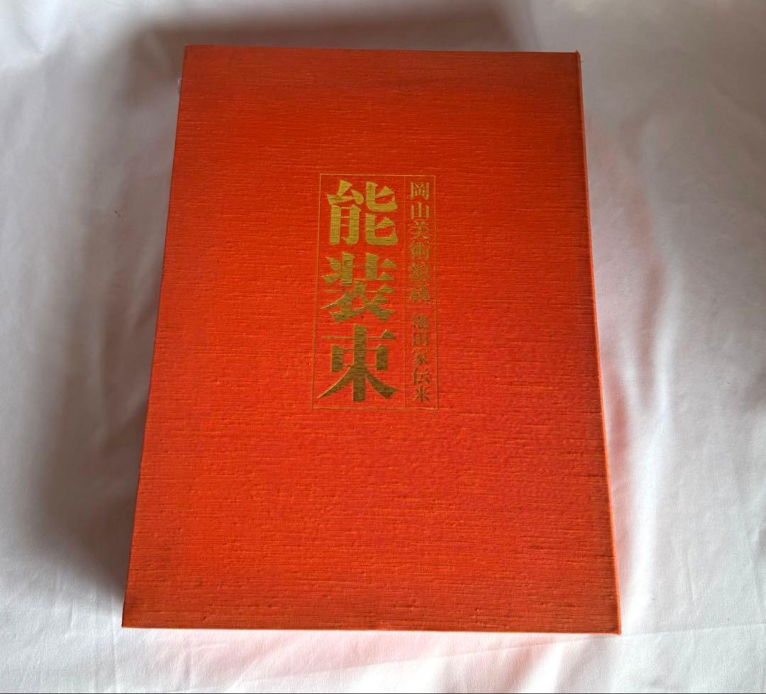 稀少 高額大型本 岡山美術館蔵 池田家伝来 能装束 18万円
