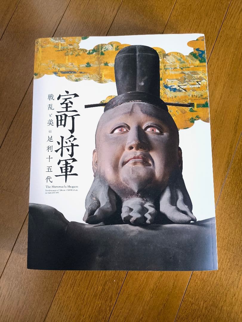 【超希少/美品/一般販売無し】特別展 室町将軍 戦乱と美の足利十五代 図録