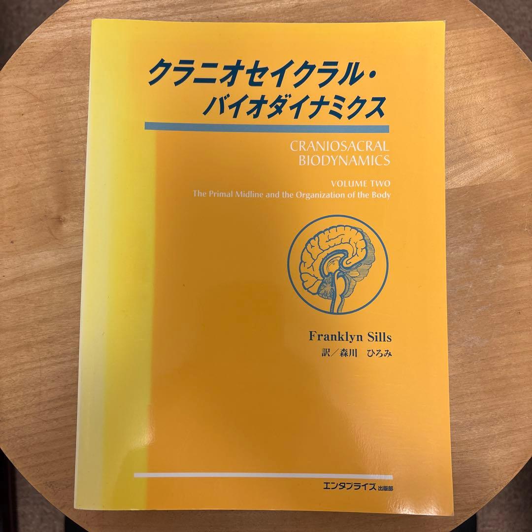 クレニオセイクリル・バイオダイナミクス 第2巻