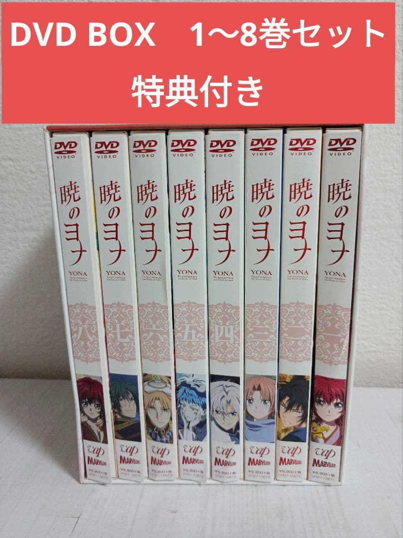暁のヨナ　DVD初回版 全8巻　全巻収納BOX