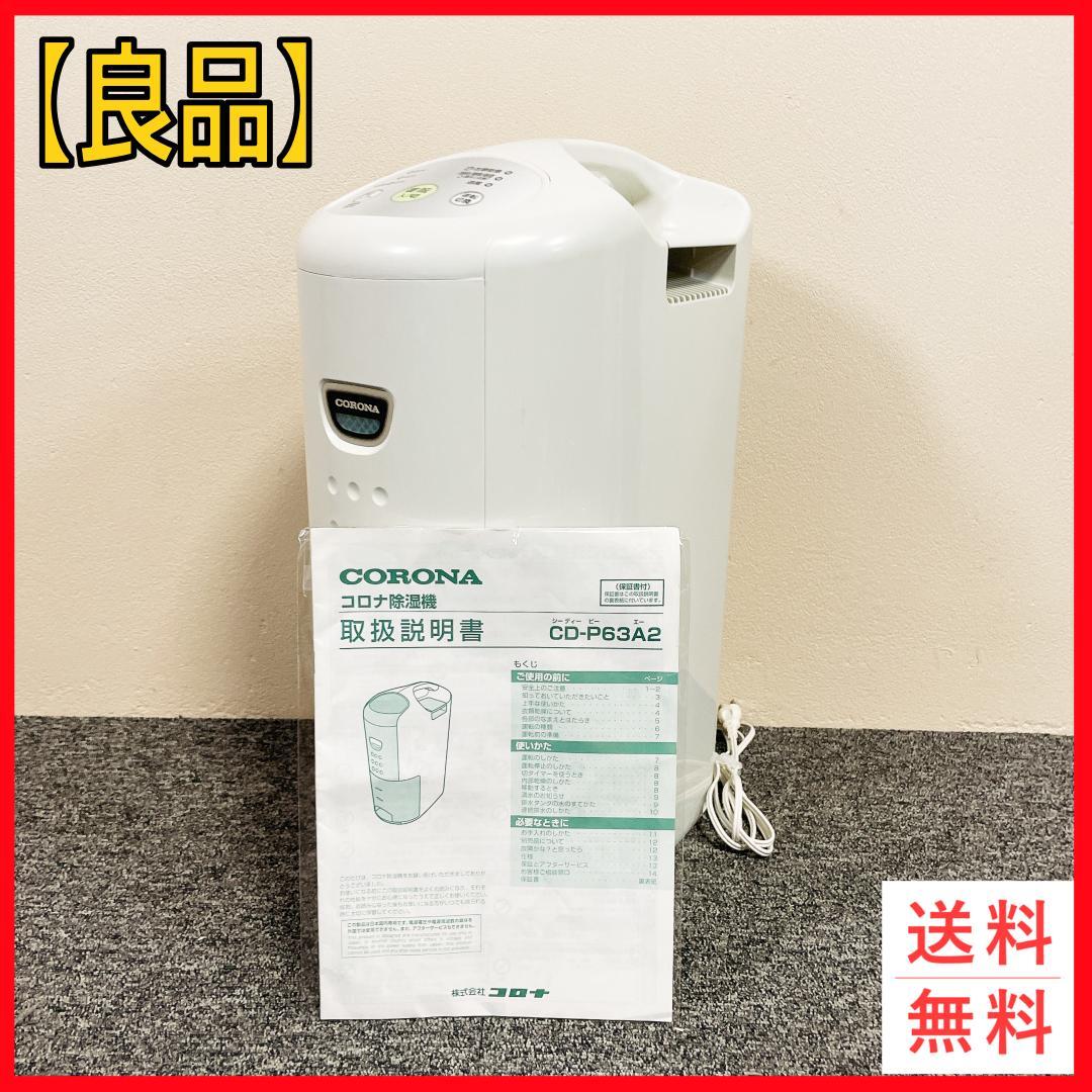 2021年製 コロナ　衣類乾燥除湿機　CD-P63A2