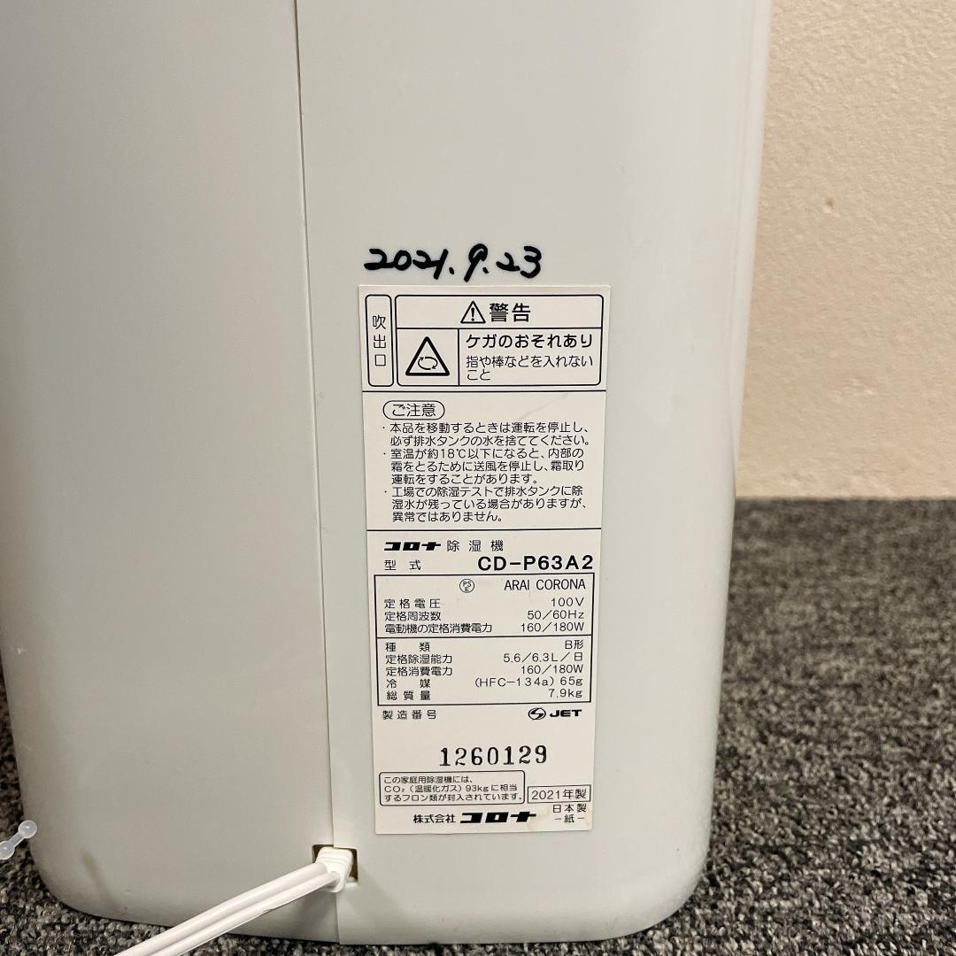 2021年製 コロナ　衣類乾燥除湿機　CD-P63A2