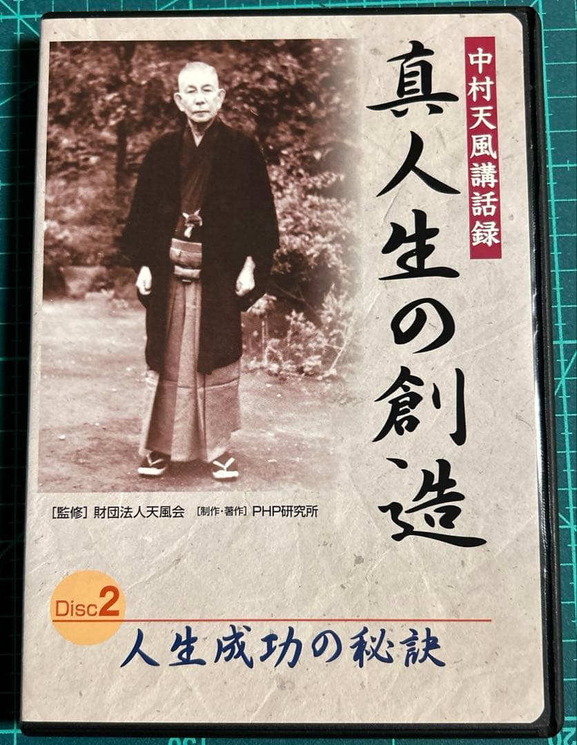 真人生の創造中村天風講話録CD3枚と本