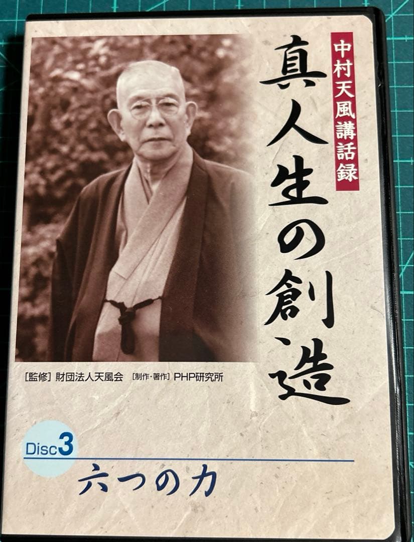 真人生の創造中村天風講話録CD3枚と本