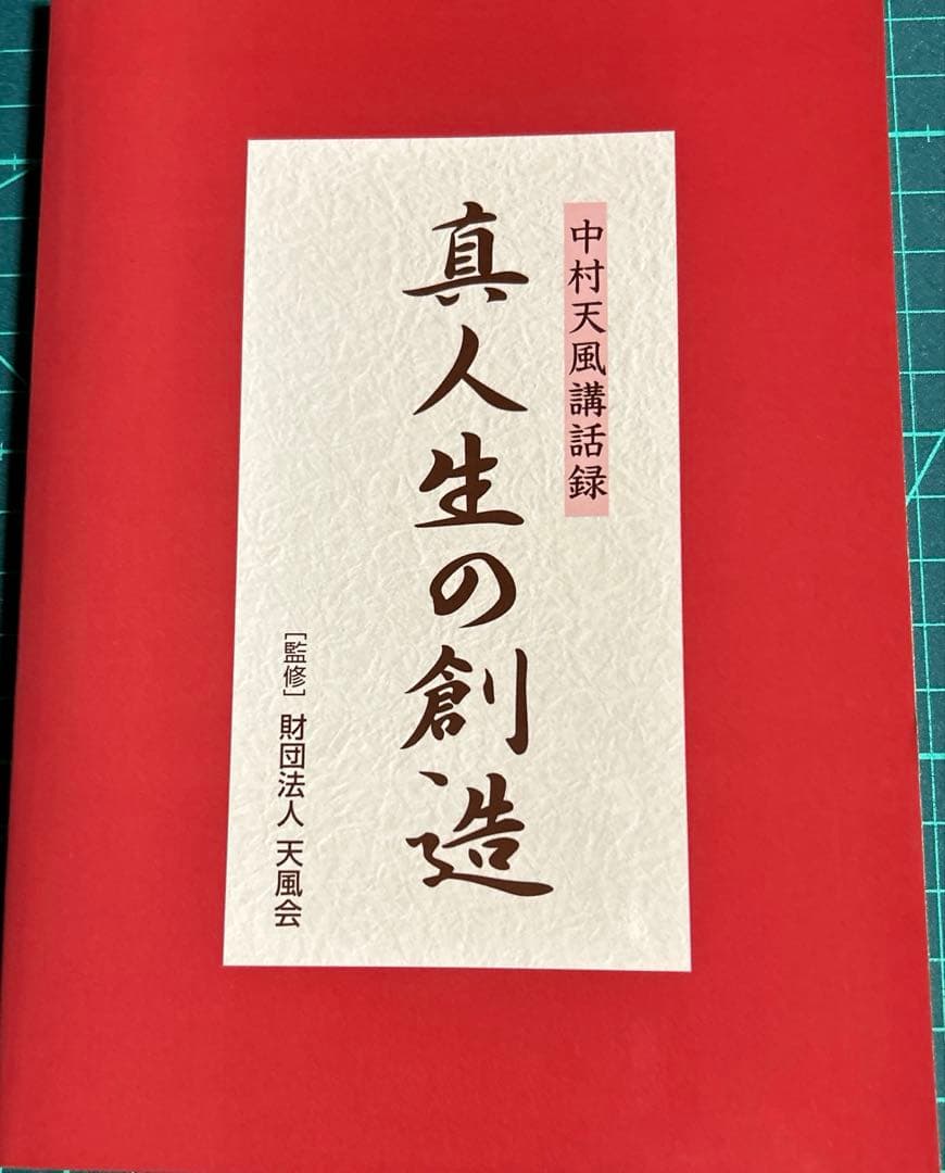 真人生の創造中村天風講話録CD3枚と本