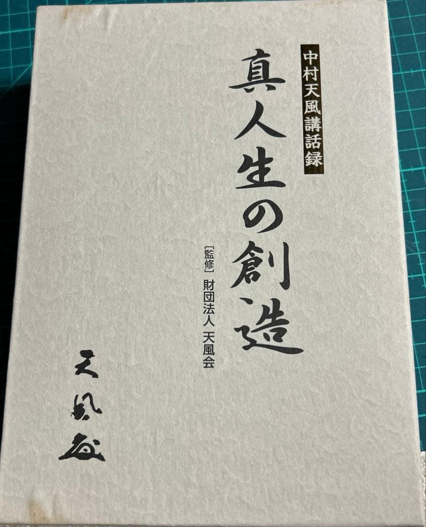 真人生の創造中村天風講話録CD3枚と本
