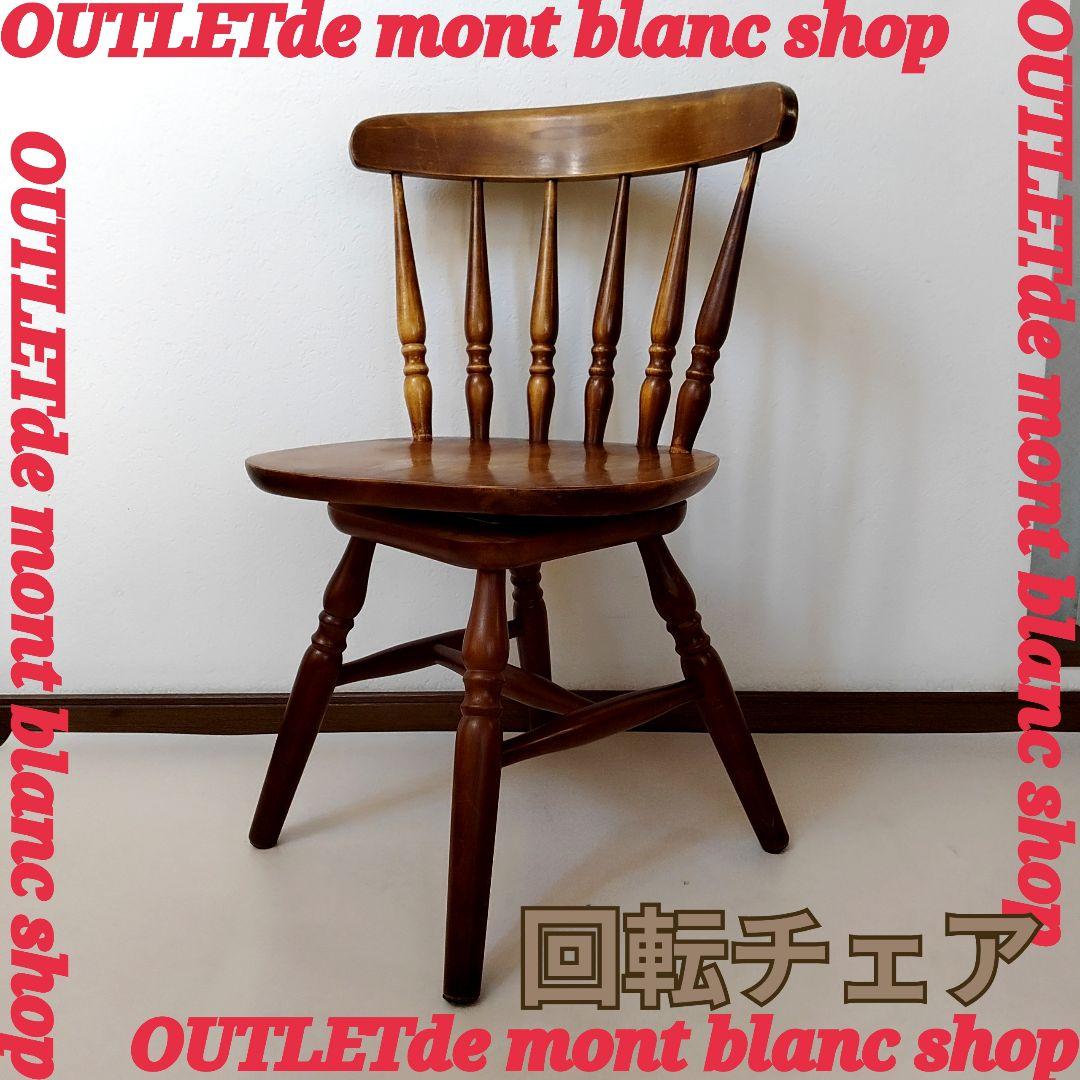 ウィンザーチェア 木製 回転チェア レトロ 回転式 ダイニングチェア