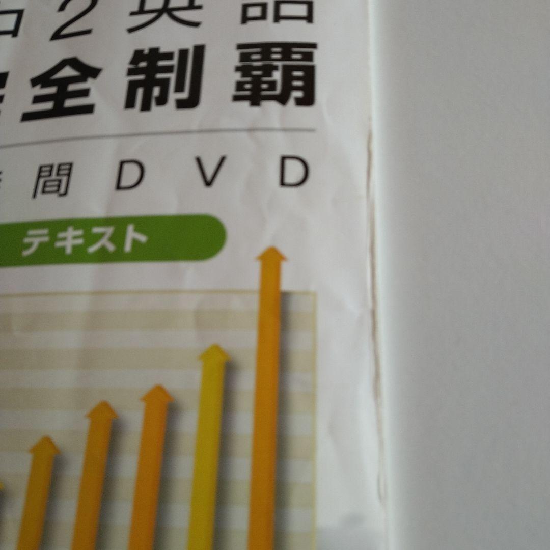 佐々木勇気　中２⭐英語完全制覇　９時間DVD・テキスト　中学２年