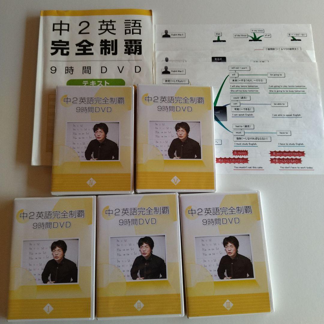 佐々木勇気　中２⭐英語完全制覇　９時間DVD・テキスト　中学２年