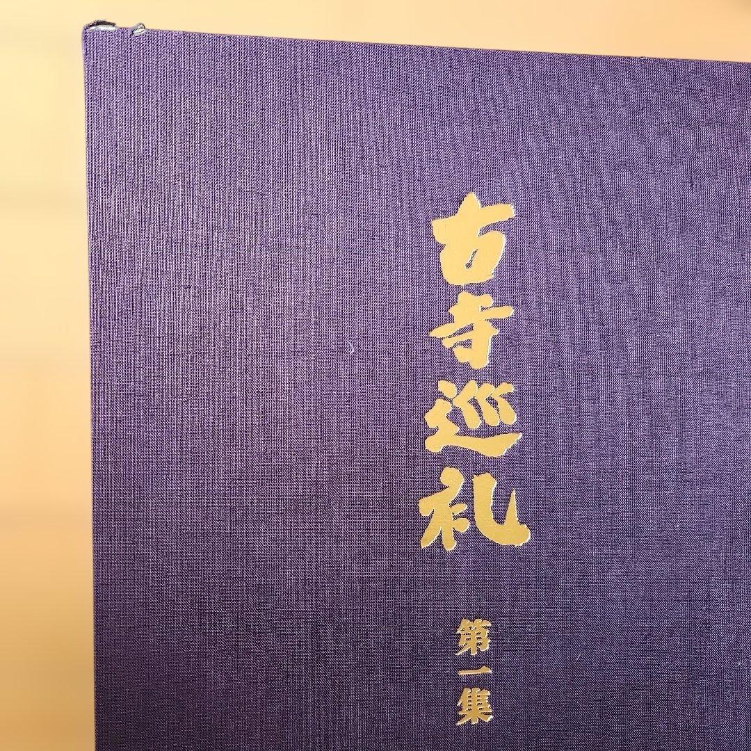 古寺巡礼　第1集～第5集　土門拳　国際版　写真集　古寺