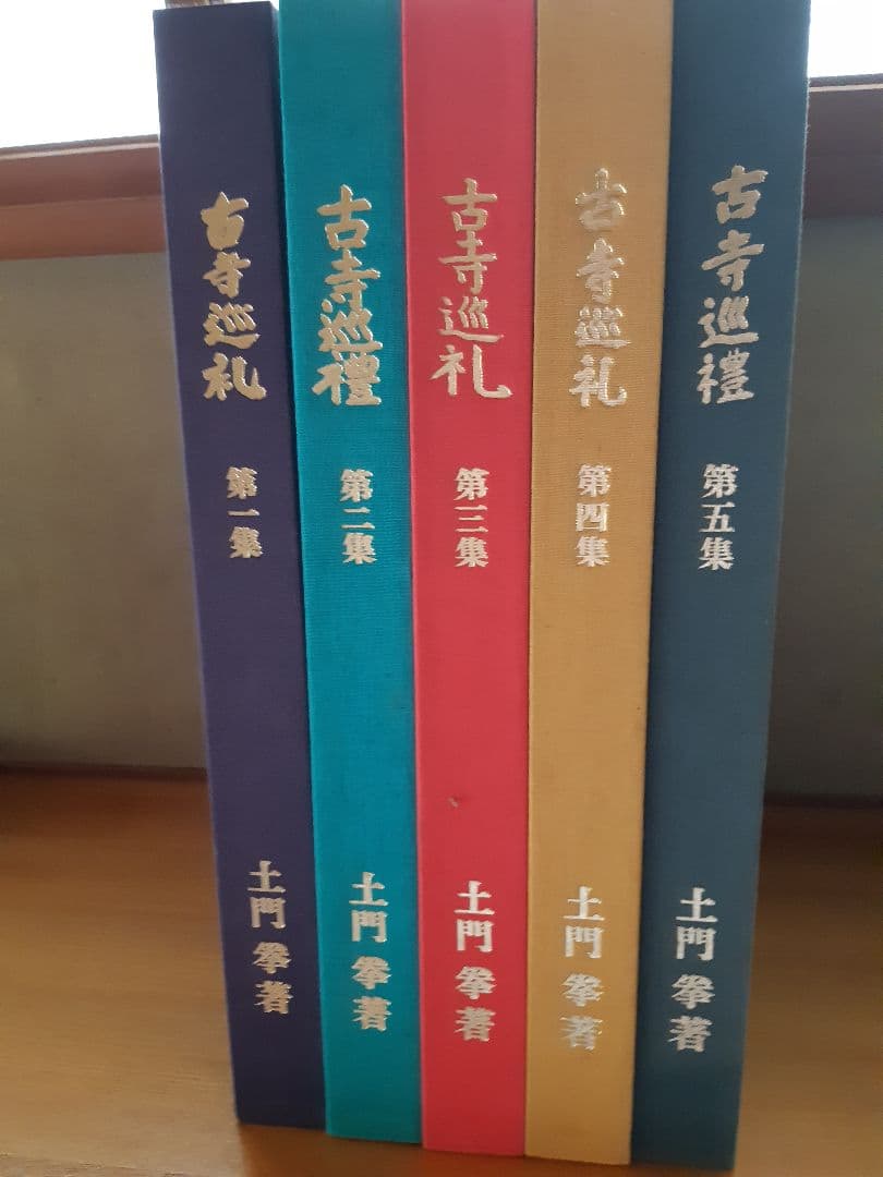 古寺巡礼　第1集～第5集　土門拳　国際版　写真集　古寺