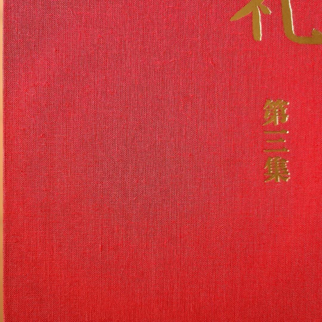 古寺巡礼　第1集～第5集　土門拳　国際版　写真集　古寺