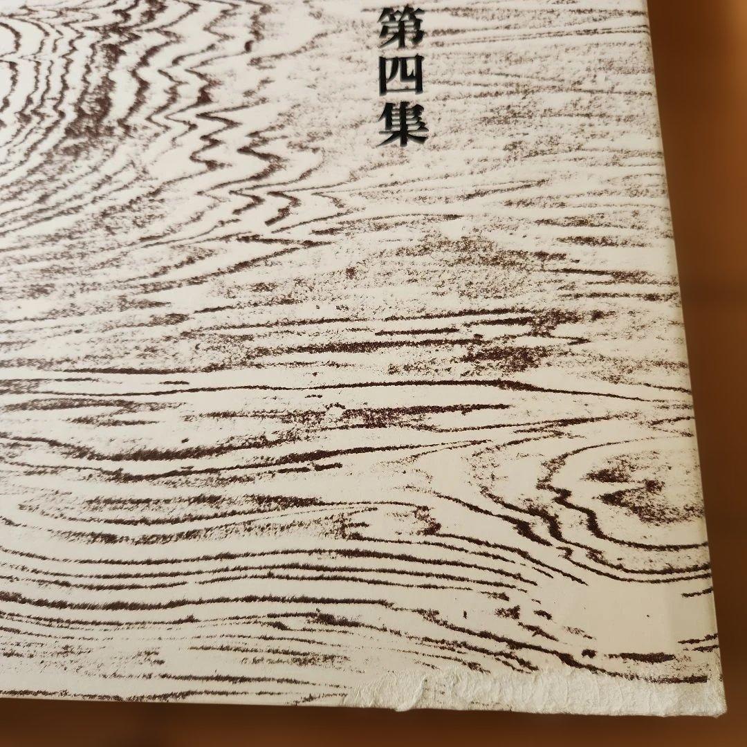 古寺巡礼　第1集～第5集　土門拳　国際版　写真集　古寺