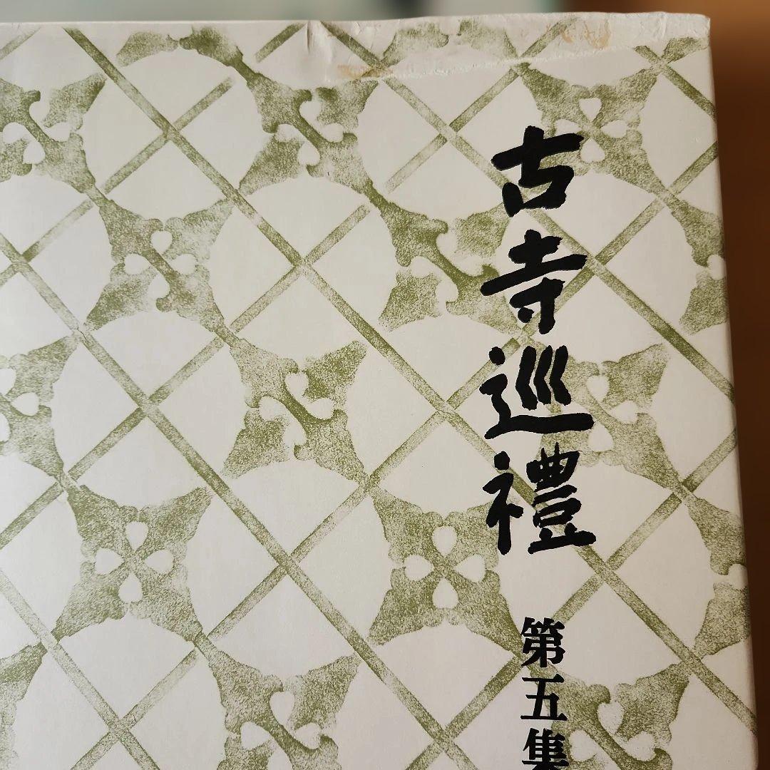 古寺巡礼　第1集～第5集　土門拳　国際版　写真集　古寺