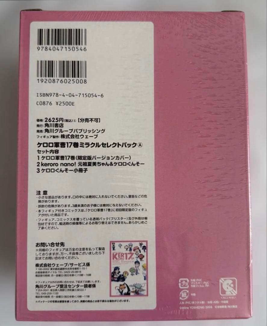 未開封 ケロロ軍曹 17巻 ミラクルセレクトパック ABCセット 吉崎観音