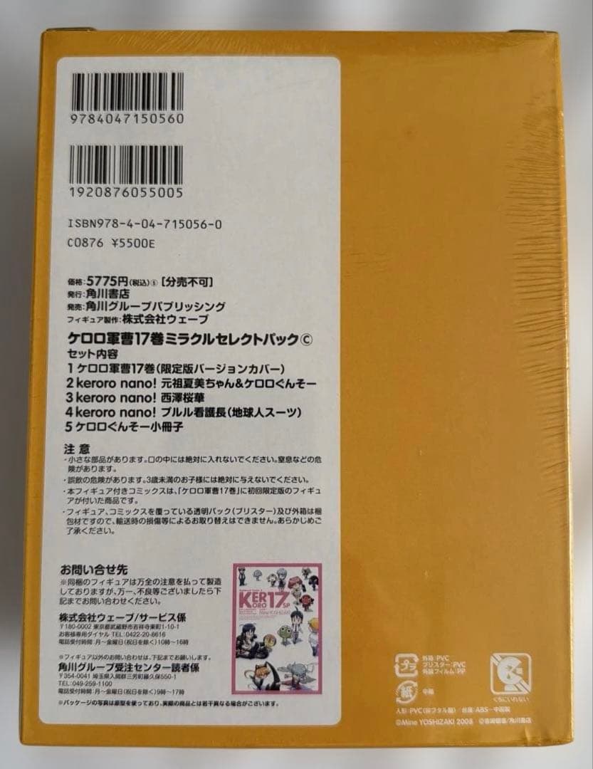 未開封 ケロロ軍曹 17巻 ミラクルセレクトパック ABCセット 吉崎観音