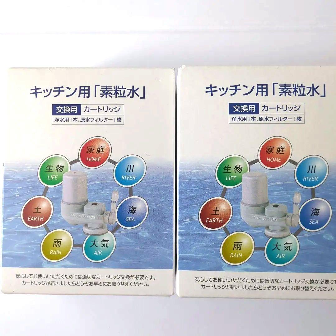 新品未使用　フリーサイエンスのキッチン用「素粒水」 交換用 2個セット