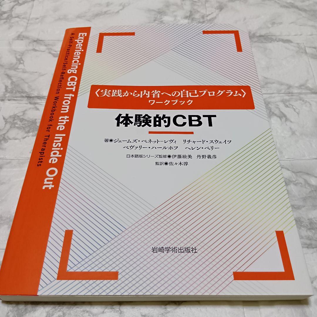 「体験的スキーマ療法 実践から内省への自己プログラムワークブック」ほか3冊セット