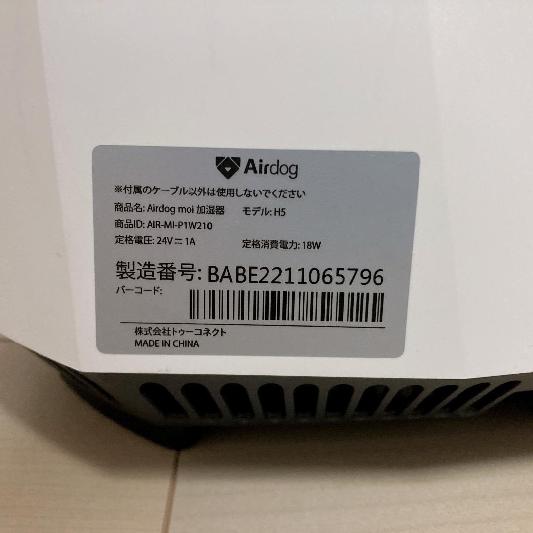 Airdog moi 高性能加湿器 H5 2023年製 AIR-M-P1W210