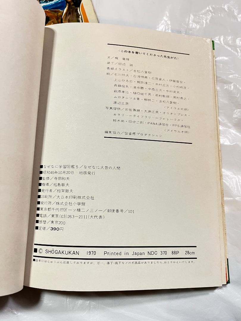 帯付き 小学館 なぜなに学習図鑑 5 大昔の人間