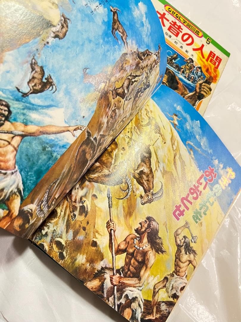 帯付き 小学館 なぜなに学習図鑑 5 大昔の人間