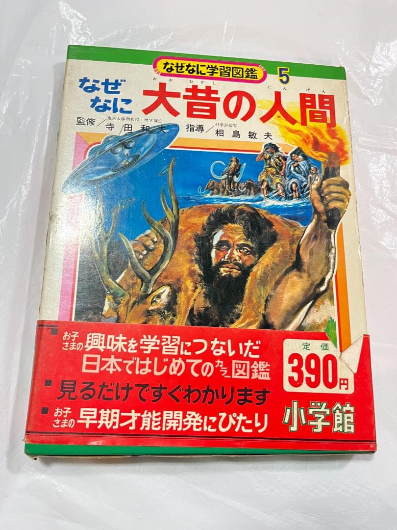 帯付き 小学館 なぜなに学習図鑑 5 大昔の人間