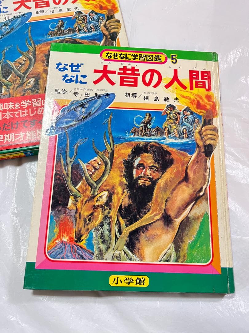 帯付き 小学館 なぜなに学習図鑑 5 大昔の人間
