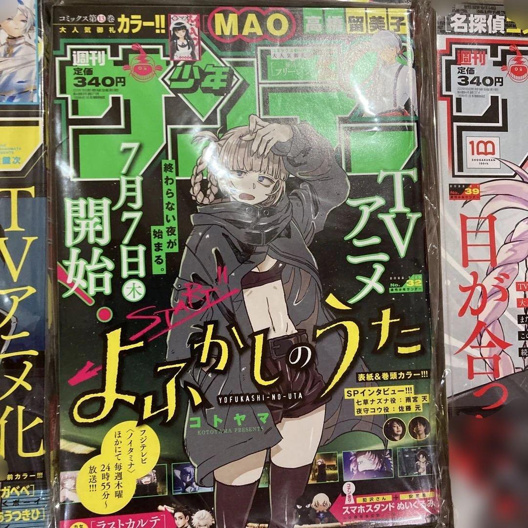 は*り様 よふかしのうた サンデー本誌 詰め合わせ コンプリート