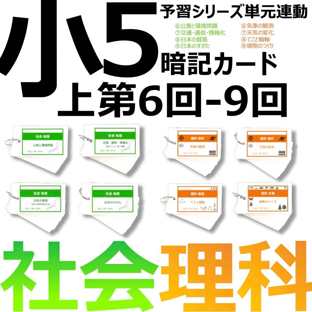 中学受験 暗記カード【5年上 社会・理科6-9回】 予習シリーズ 組み分け対策