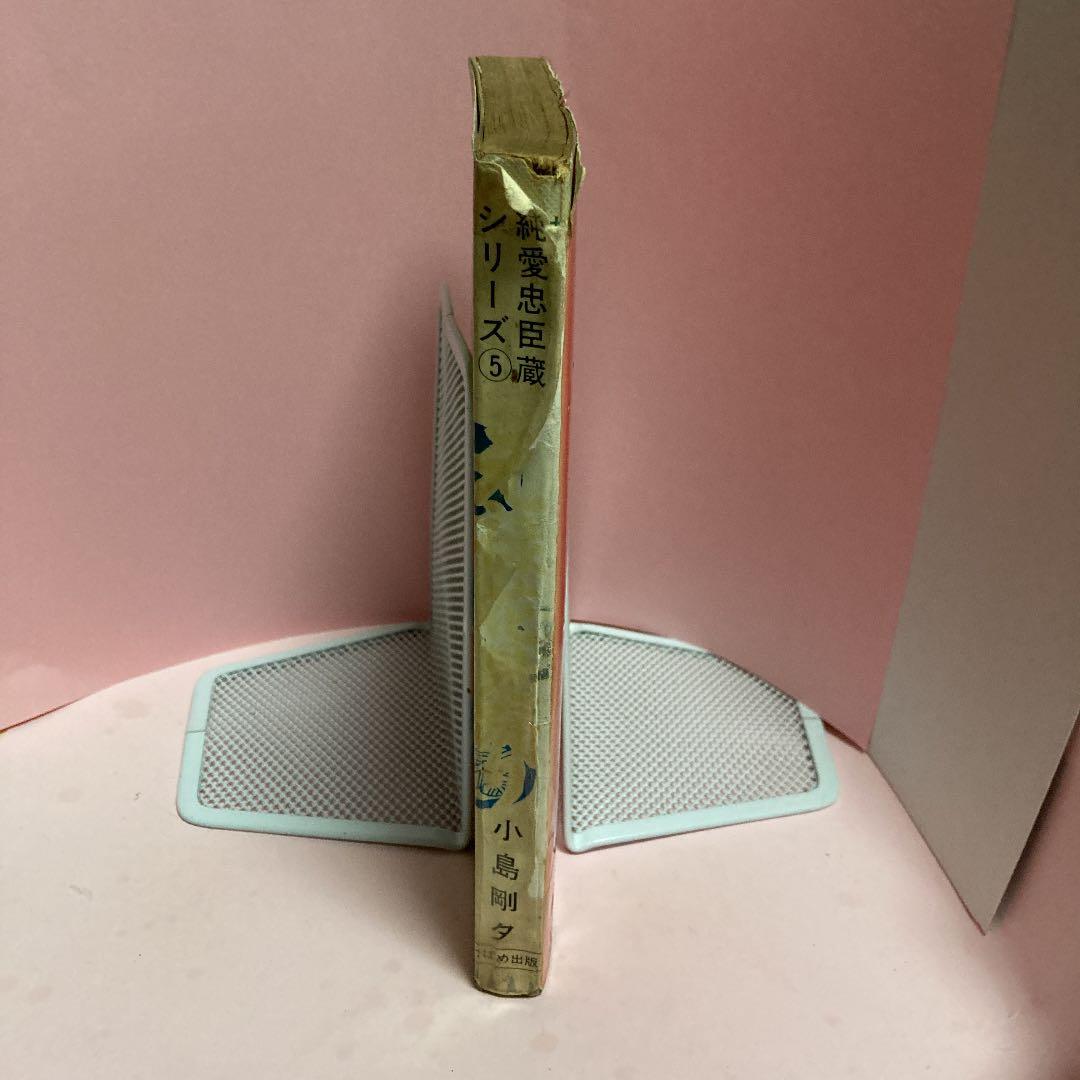 元禄花見踊りー純愛　忠臣蔵シリーズ（5）（昭和時代の貸本時代のコレクター本）