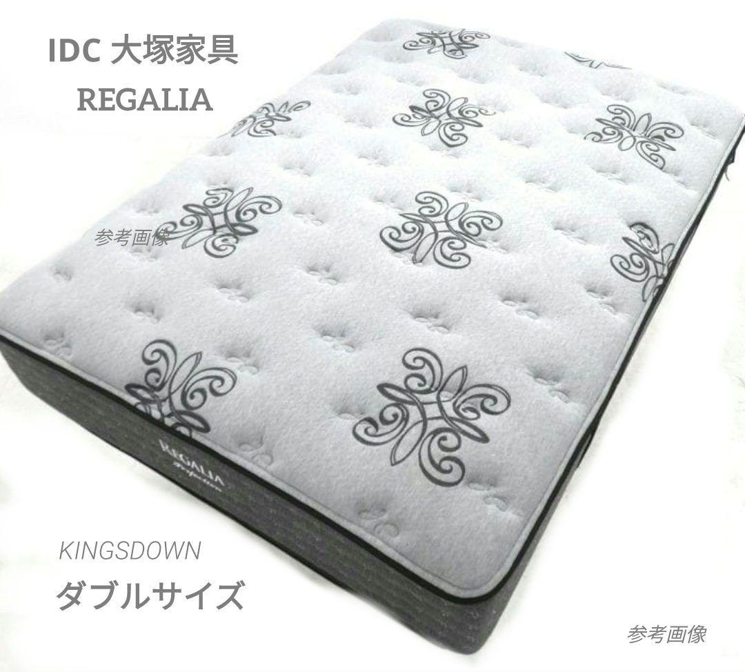 美品 IDC 大塚家具 REGALIA パーフェクション マットレス ダブル
