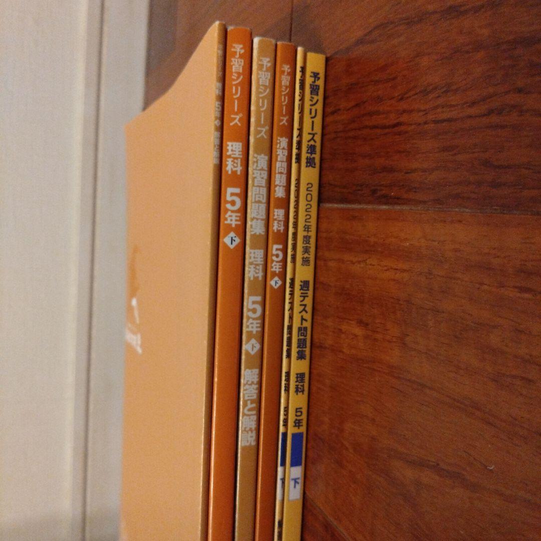 四谷大塚予習シリーズ など 5年　四科下巻　2023年度使用　全23冊