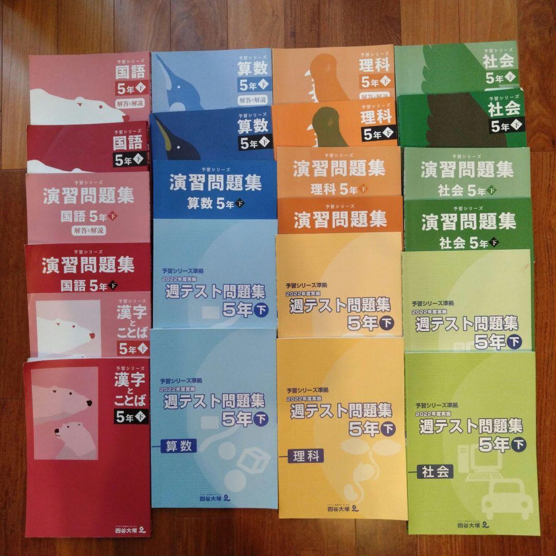 四谷大塚予習シリーズ など 5年　四科下巻　2023年度使用　全23冊